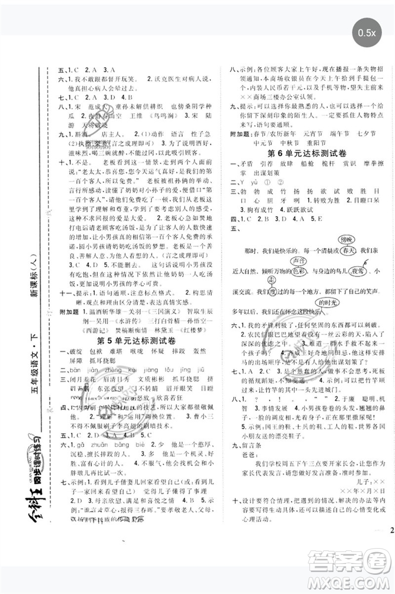 吉林人民出版社2023全科王同步課時(shí)練習(xí)五年級語文下冊人教版參考答案