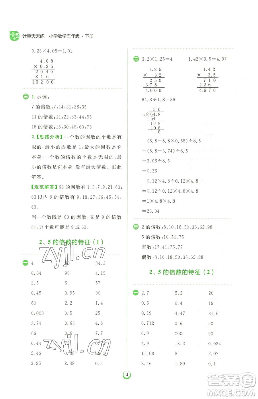 文化發(fā)展出版社2023金牛耳計(jì)算天天練五年級(jí)下冊(cè)數(shù)學(xué)人教版參考答案