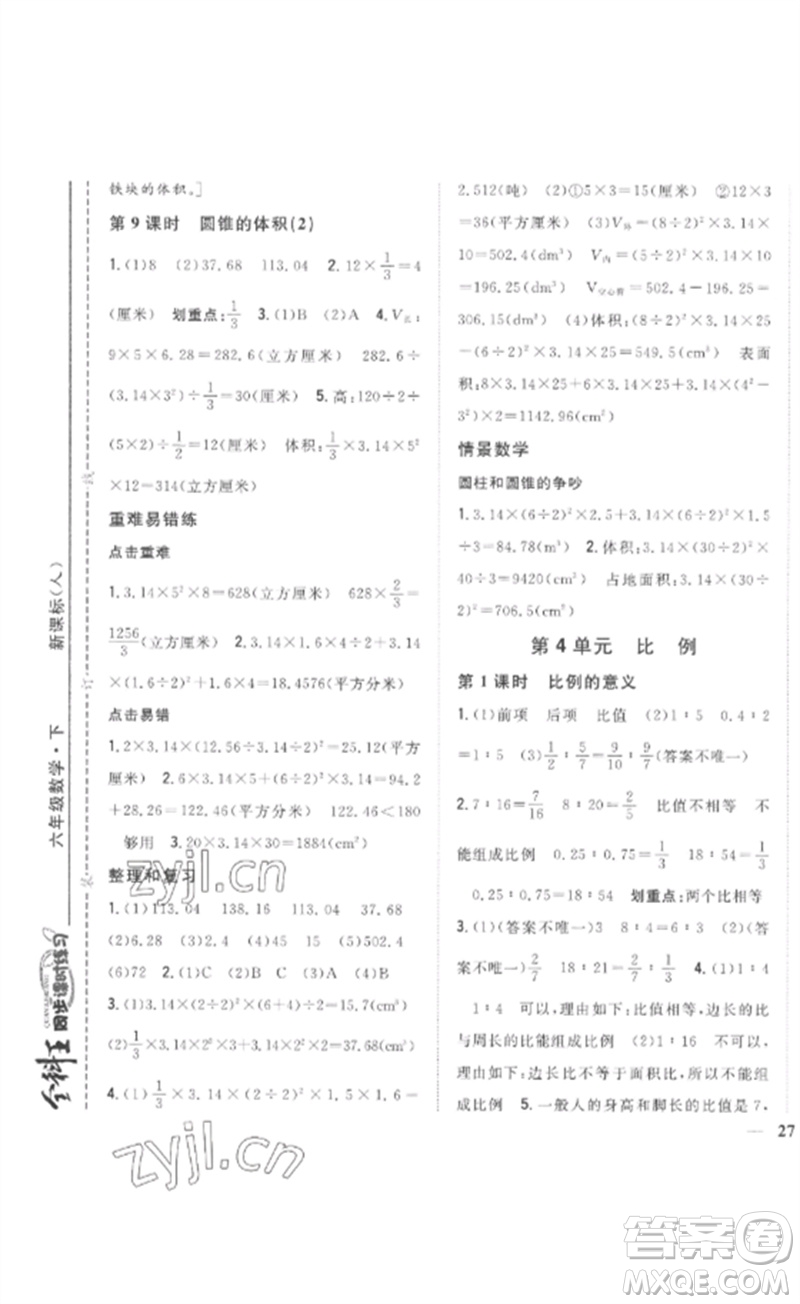 吉林人民出版社2023全科王同步課時練習六年級數學下冊人教版參考答案