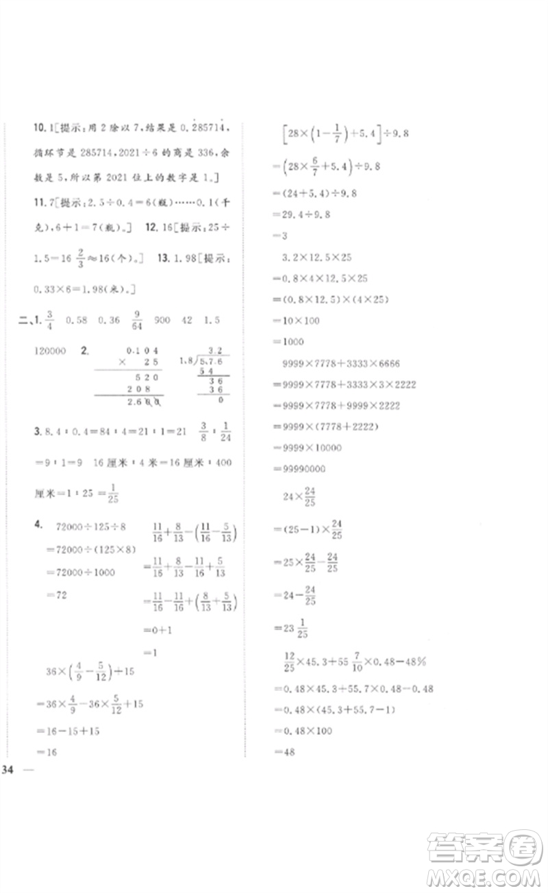 吉林人民出版社2023全科王同步課時練習六年級數學下冊人教版參考答案