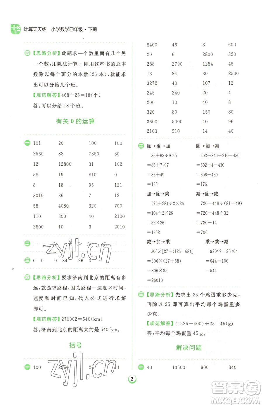 文化發(fā)展出版社2023金牛耳計算天天練四年級下冊數(shù)學人教版參考答案