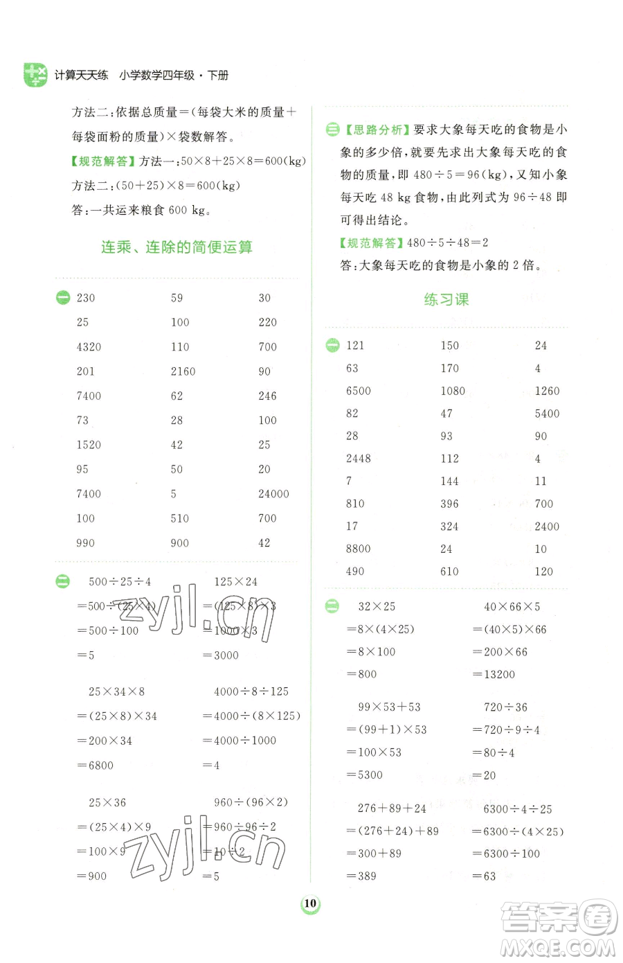 文化發(fā)展出版社2023金牛耳計算天天練四年級下冊數(shù)學人教版參考答案