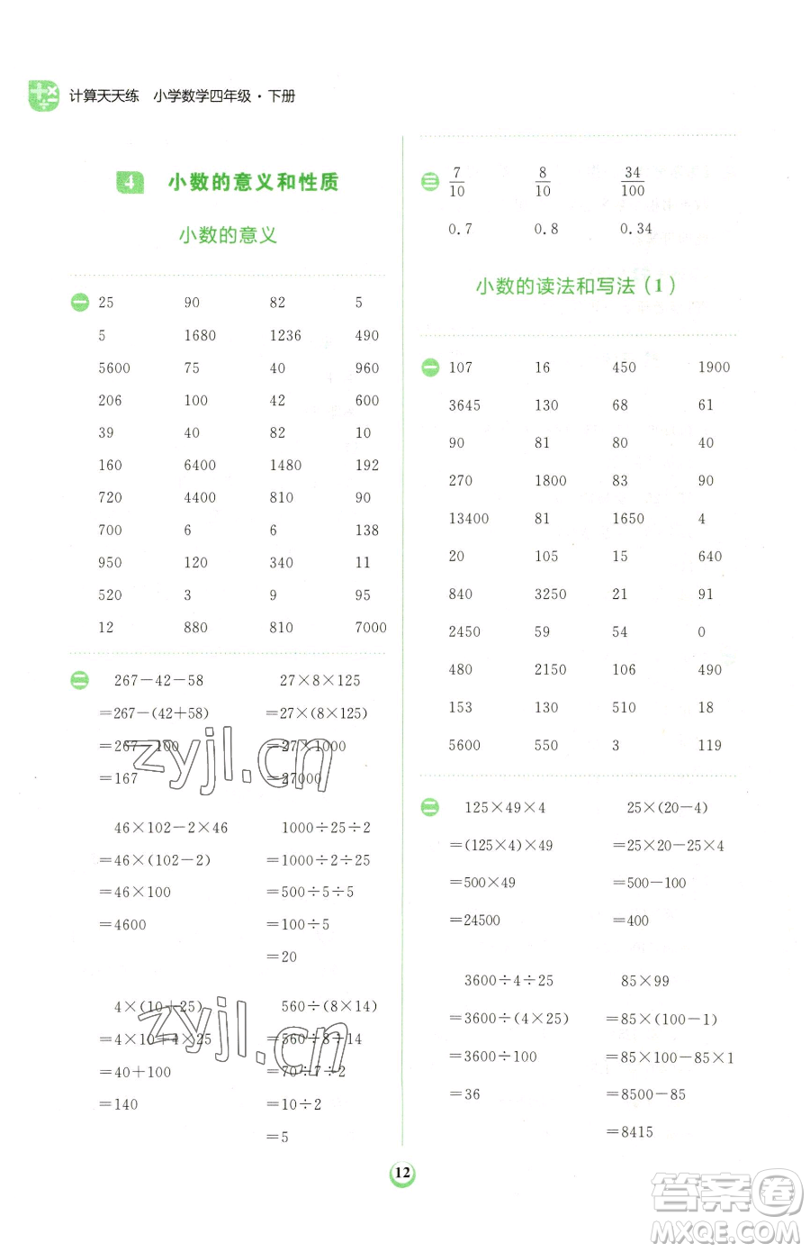 文化發(fā)展出版社2023金牛耳計算天天練四年級下冊數(shù)學人教版參考答案