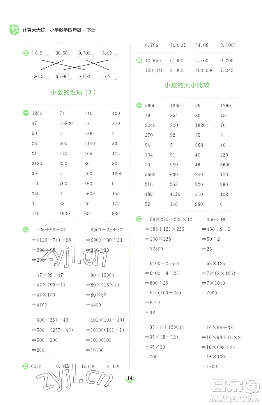 文化發(fā)展出版社2023金牛耳計算天天練四年級下冊數(shù)學人教版參考答案