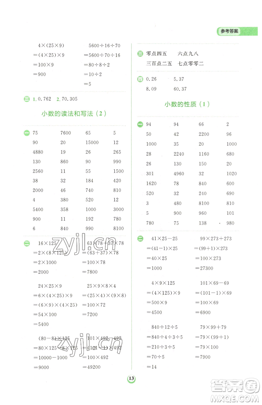 文化發(fā)展出版社2023金牛耳計算天天練四年級下冊數(shù)學人教版參考答案