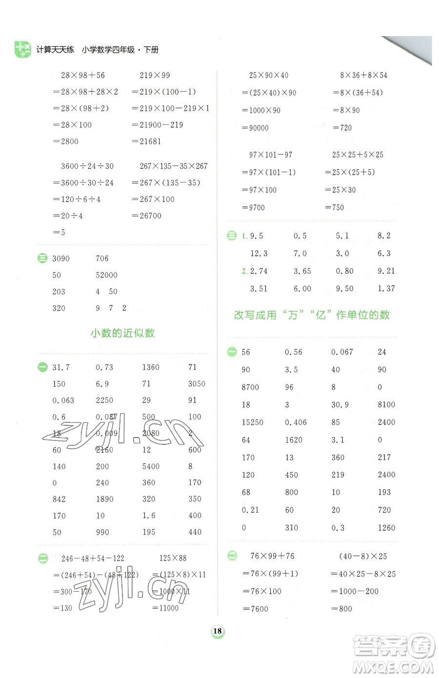 文化發(fā)展出版社2023金牛耳計算天天練四年級下冊數(shù)學人教版參考答案