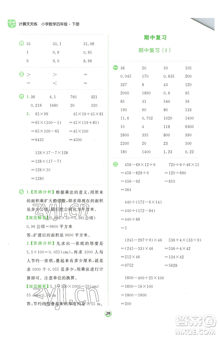 文化發(fā)展出版社2023金牛耳計算天天練四年級下冊數(shù)學人教版參考答案