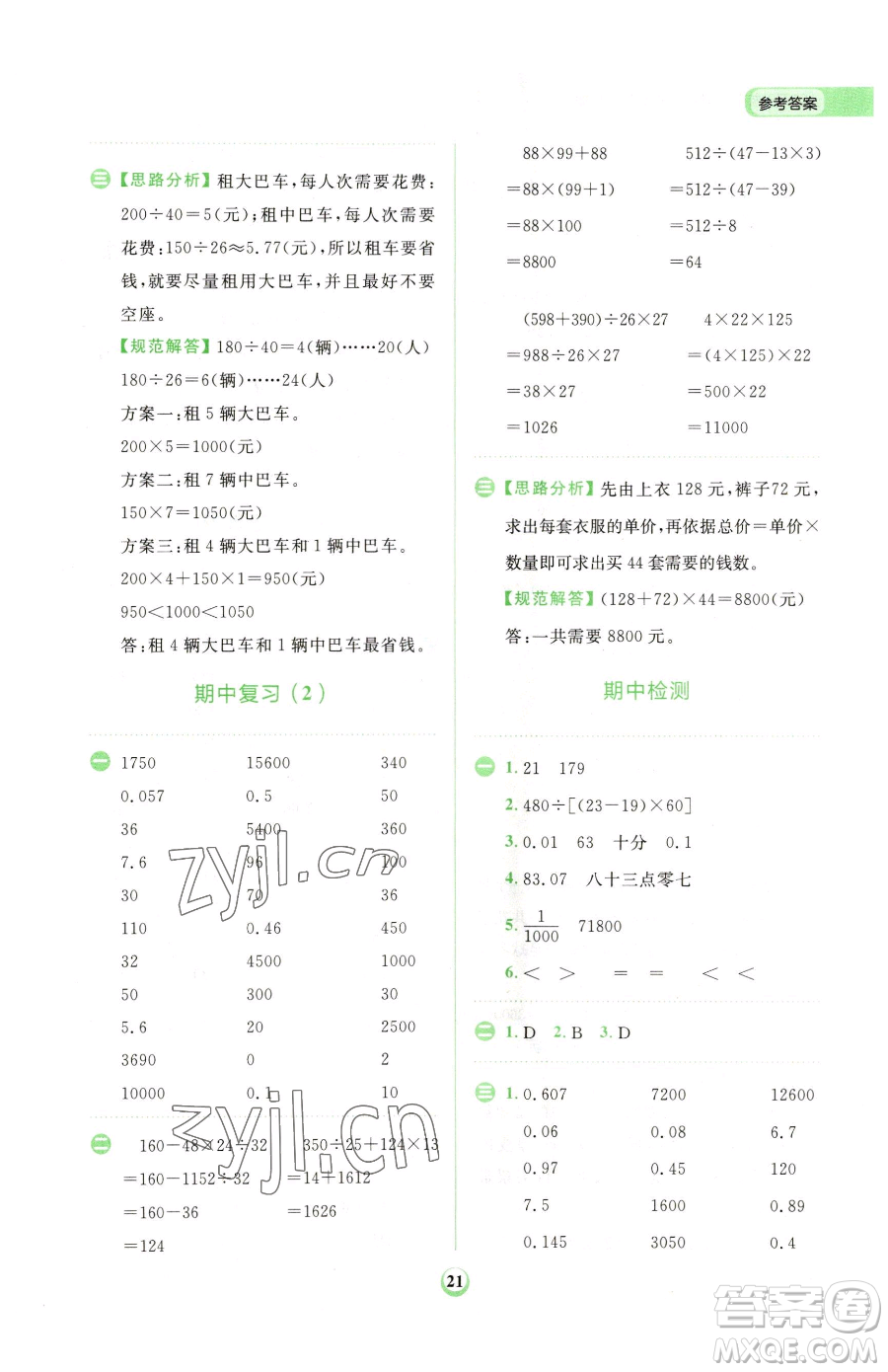 文化發(fā)展出版社2023金牛耳計算天天練四年級下冊數(shù)學人教版參考答案