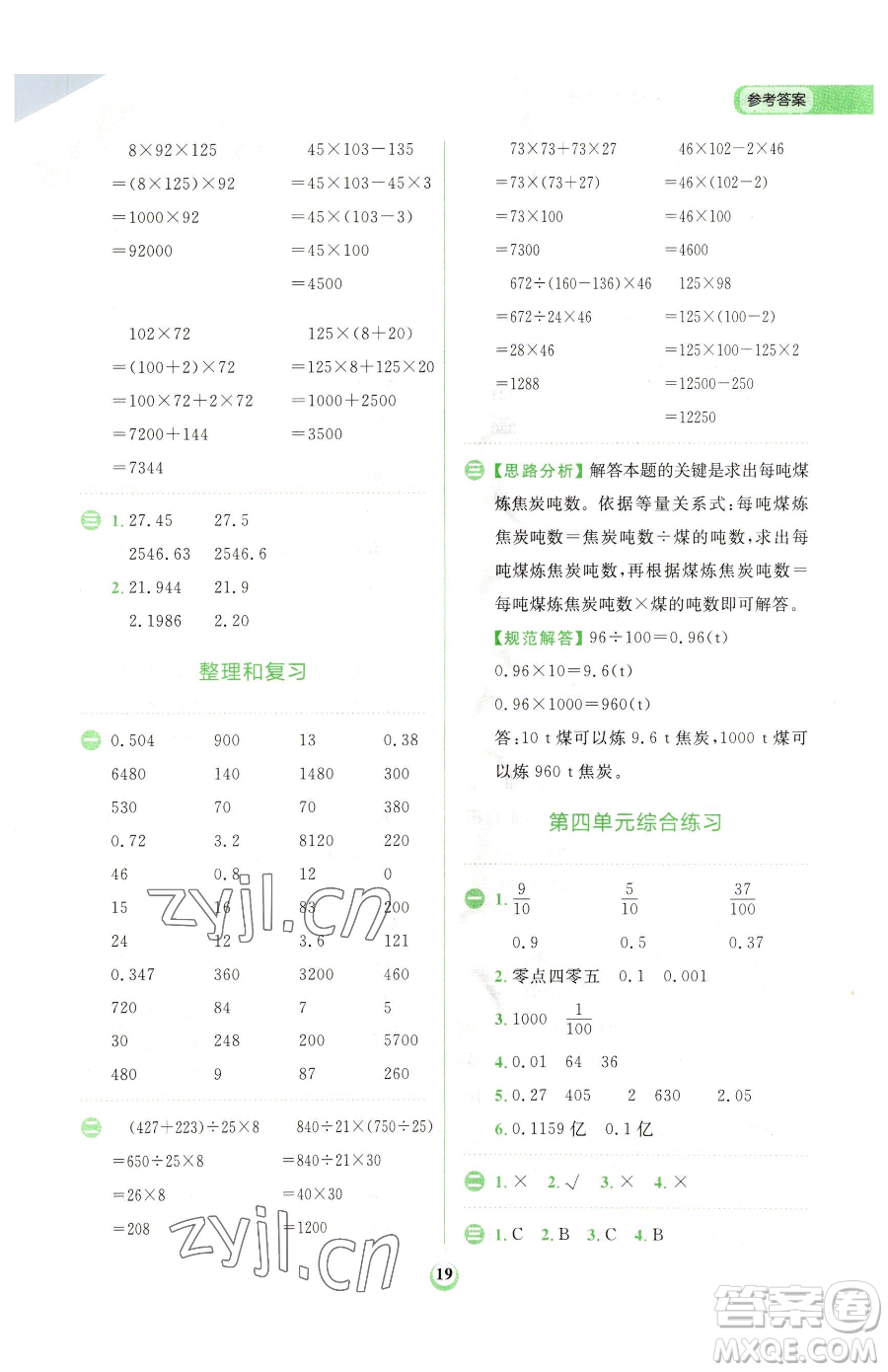 文化發(fā)展出版社2023金牛耳計算天天練四年級下冊數(shù)學人教版參考答案