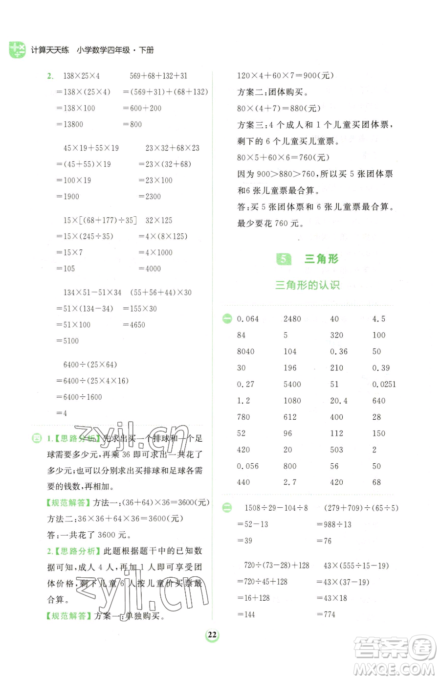 文化發(fā)展出版社2023金牛耳計算天天練四年級下冊數(shù)學人教版參考答案