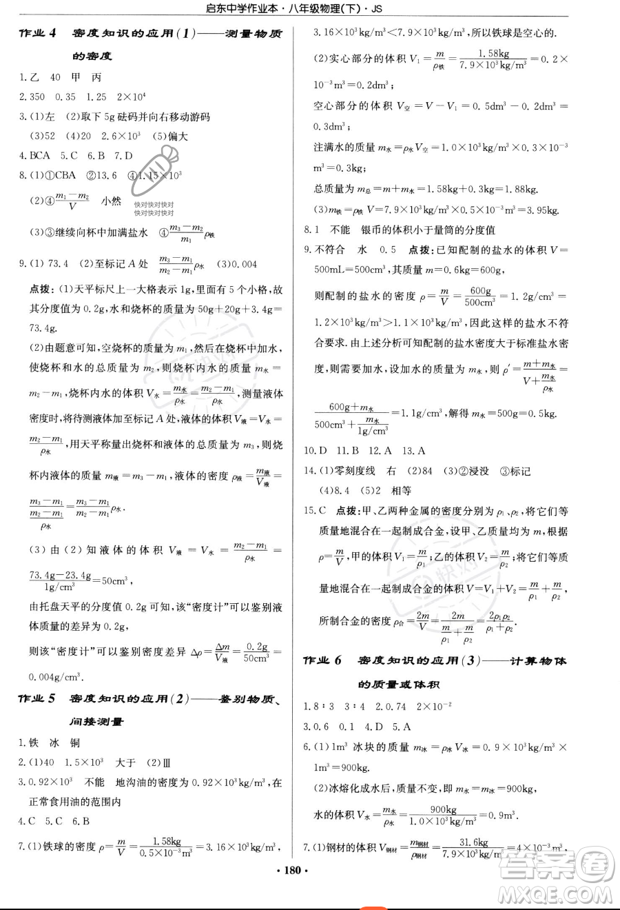 龍門書局2023啟東中學作業(yè)本八年級下冊物理江蘇版參考答案