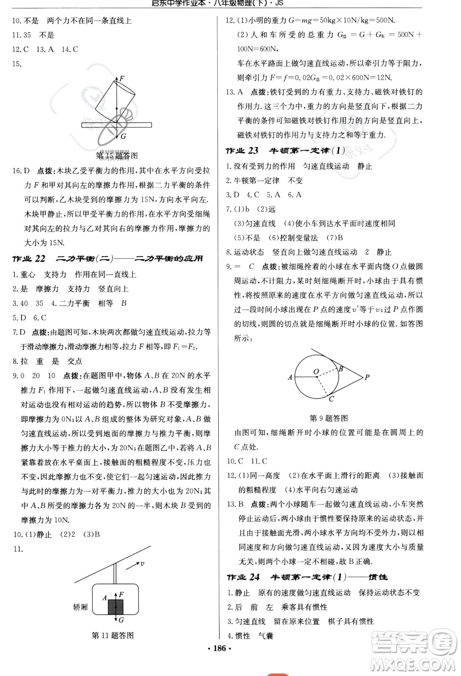 龍門書局2023啟東中學作業(yè)本八年級下冊物理江蘇版參考答案