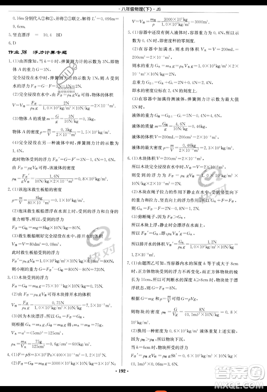 龍門書局2023啟東中學作業(yè)本八年級下冊物理江蘇版參考答案