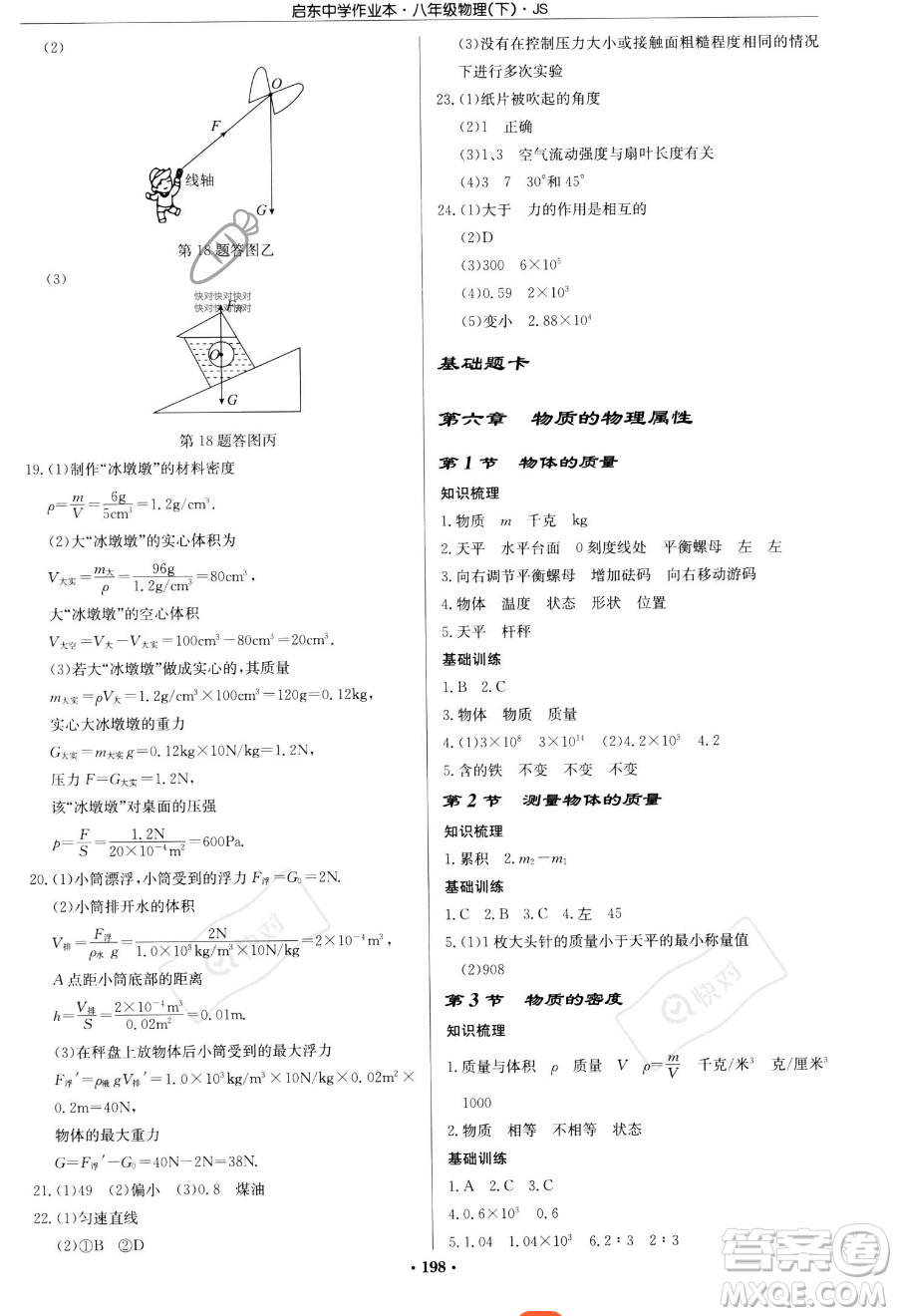 龍門書局2023啟東中學作業(yè)本八年級下冊物理江蘇版參考答案