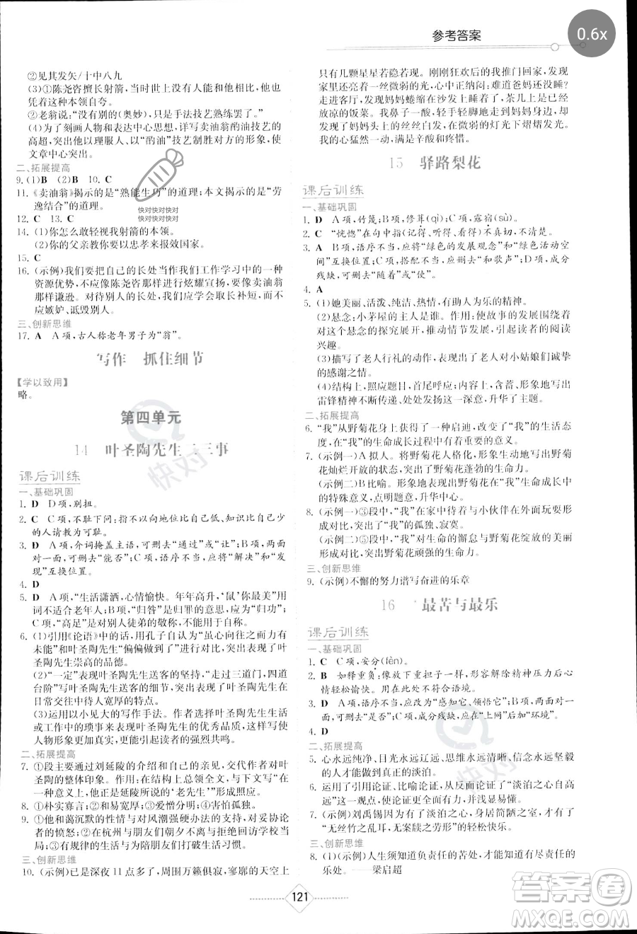 湖南教育出版社2023學(xué)法大視野七年級下冊語文人教版參考答案