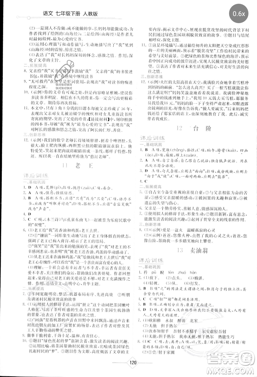 湖南教育出版社2023學(xué)法大視野七年級下冊語文人教版參考答案