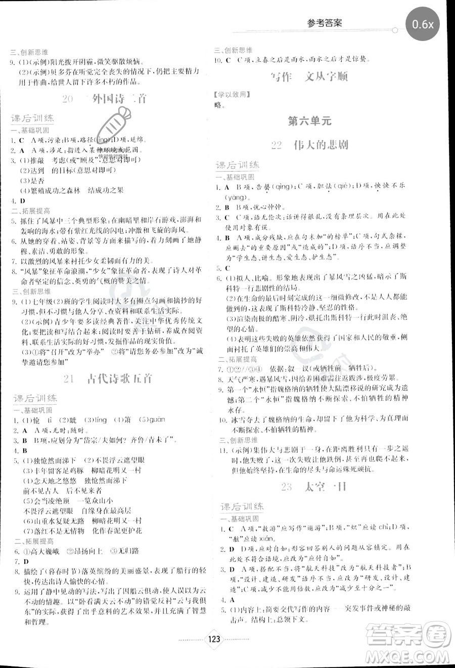 湖南教育出版社2023學(xué)法大視野七年級下冊語文人教版參考答案