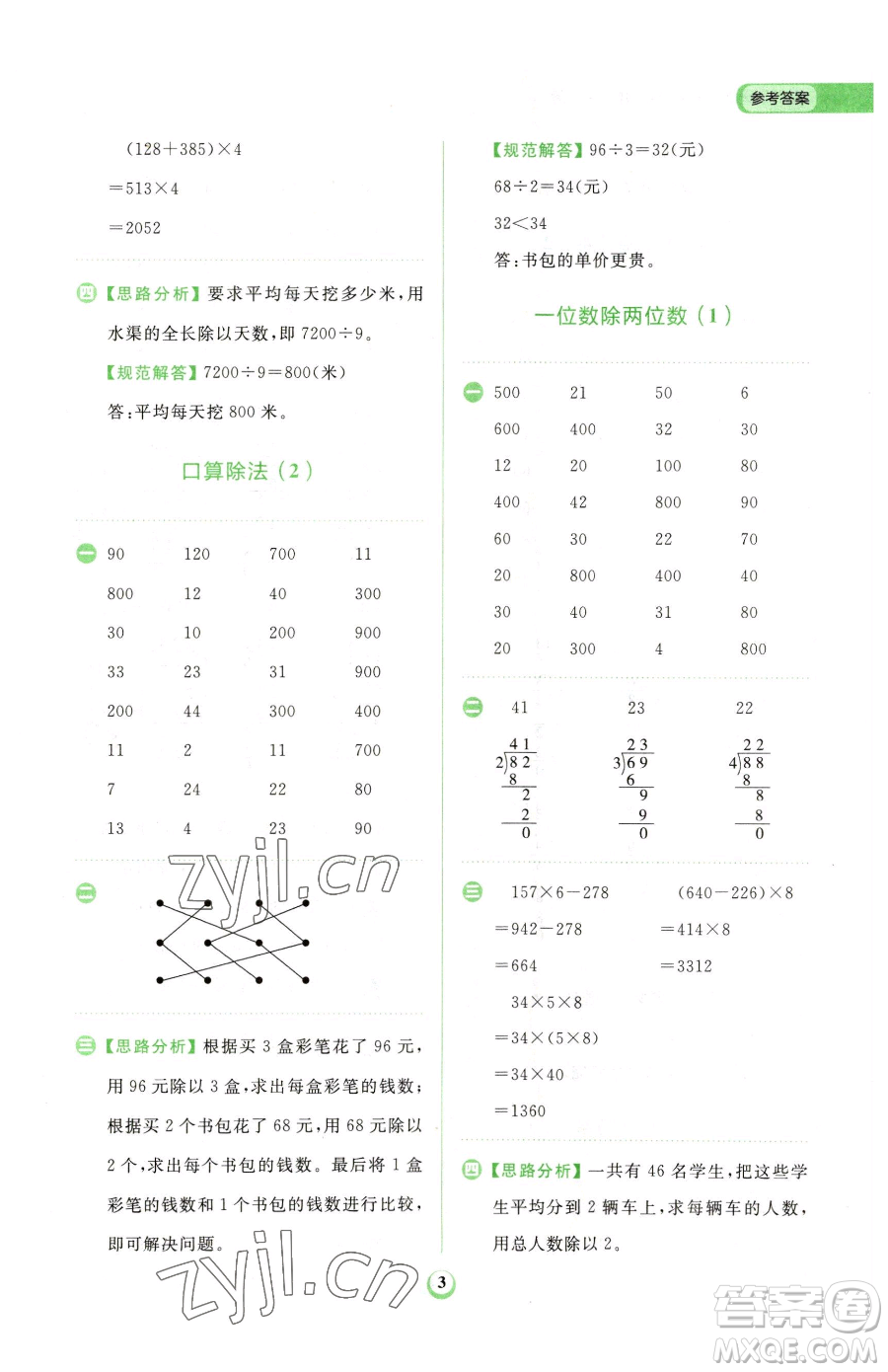 文化發(fā)展出版社2023金牛耳計(jì)算天天練三年級(jí)下冊(cè)數(shù)學(xué)人教版參考答案