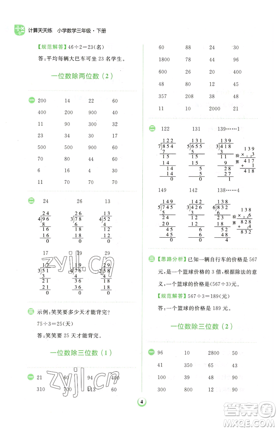 文化發(fā)展出版社2023金牛耳計(jì)算天天練三年級(jí)下冊(cè)數(shù)學(xué)人教版參考答案