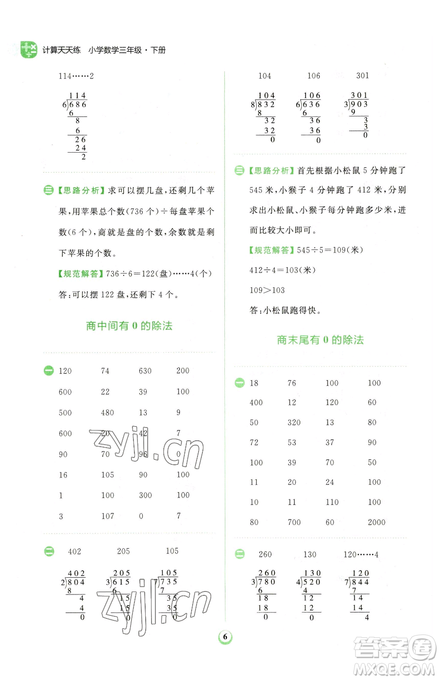 文化發(fā)展出版社2023金牛耳計(jì)算天天練三年級(jí)下冊(cè)數(shù)學(xué)人教版參考答案