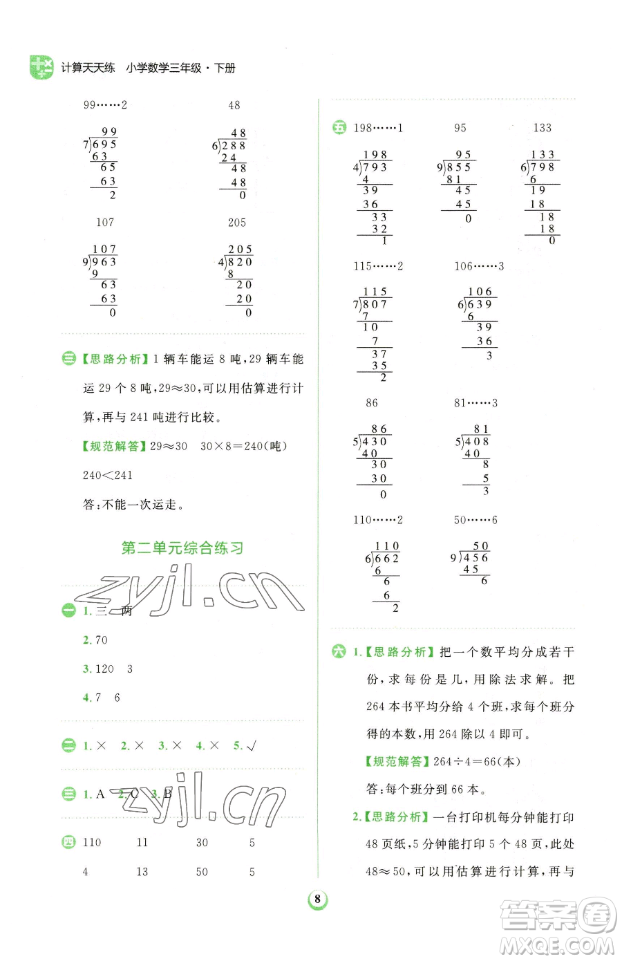 文化發(fā)展出版社2023金牛耳計(jì)算天天練三年級(jí)下冊(cè)數(shù)學(xué)人教版參考答案