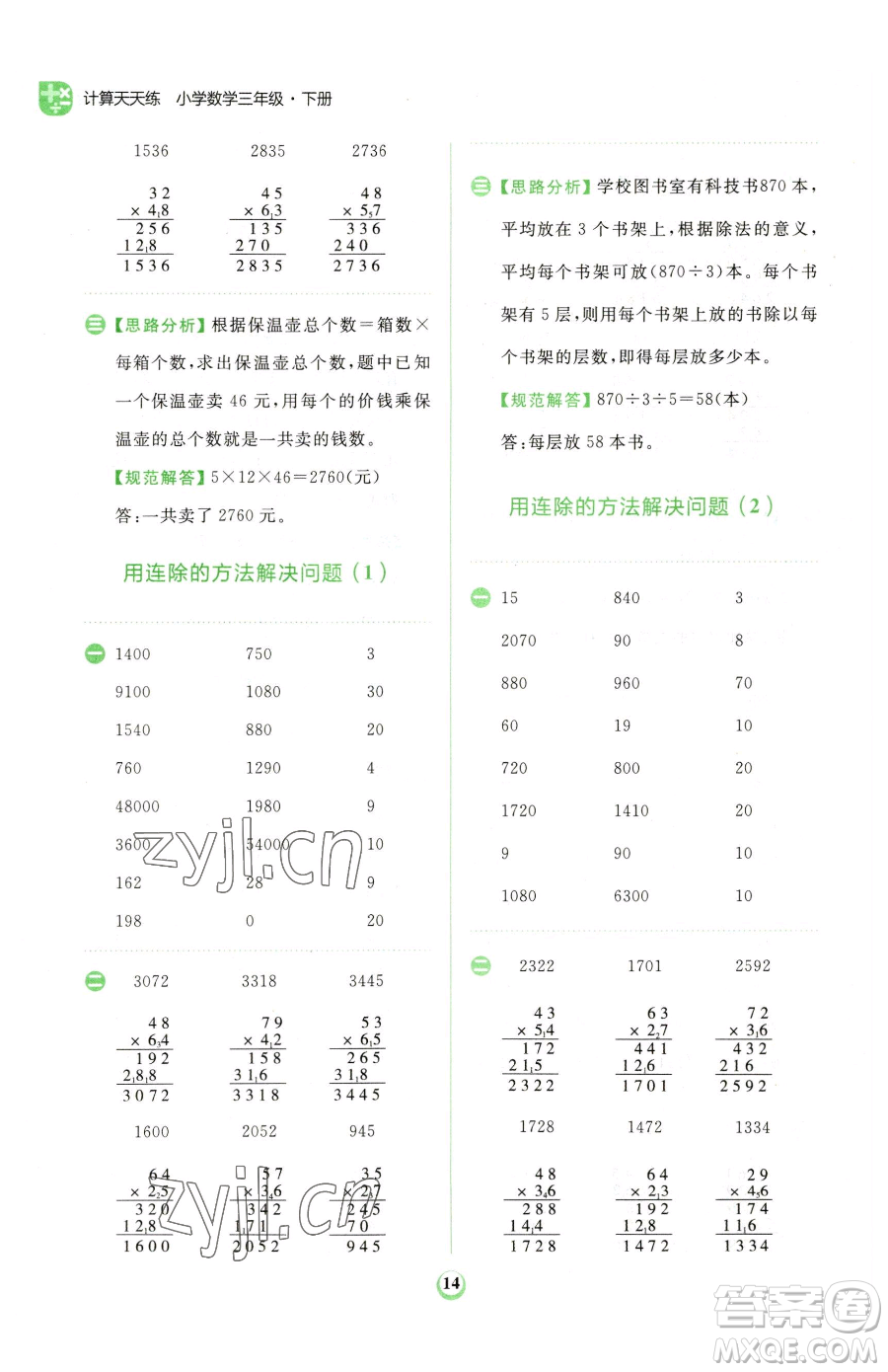 文化發(fā)展出版社2023金牛耳計(jì)算天天練三年級(jí)下冊(cè)數(shù)學(xué)人教版參考答案