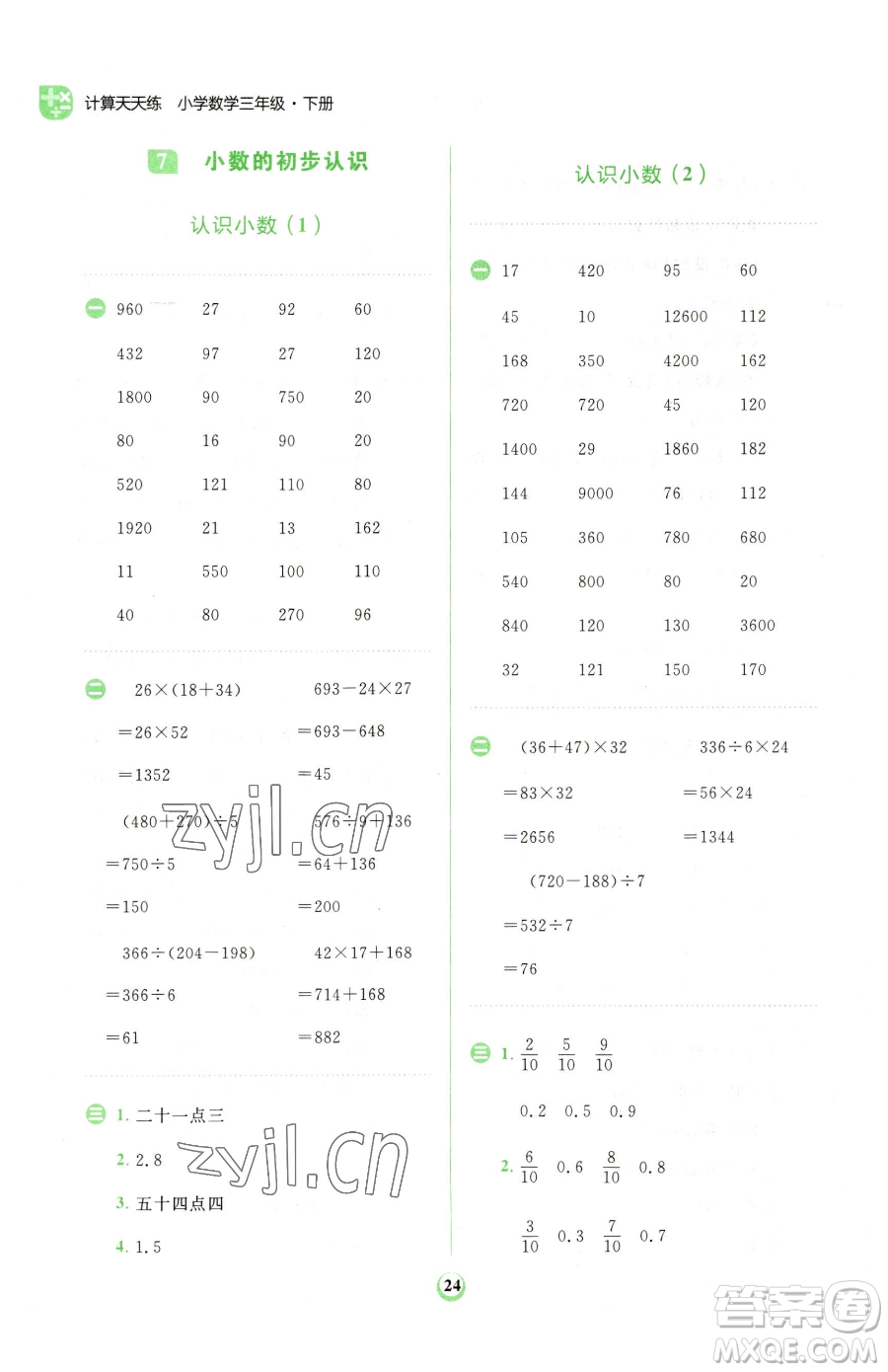 文化發(fā)展出版社2023金牛耳計(jì)算天天練三年級(jí)下冊(cè)數(shù)學(xué)人教版參考答案