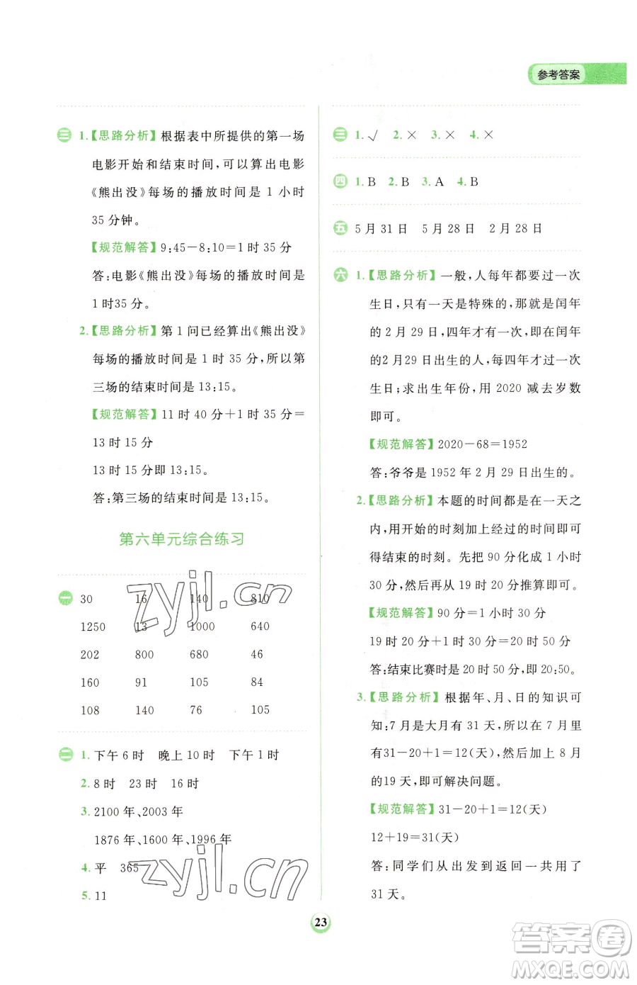 文化發(fā)展出版社2023金牛耳計(jì)算天天練三年級(jí)下冊(cè)數(shù)學(xué)人教版參考答案