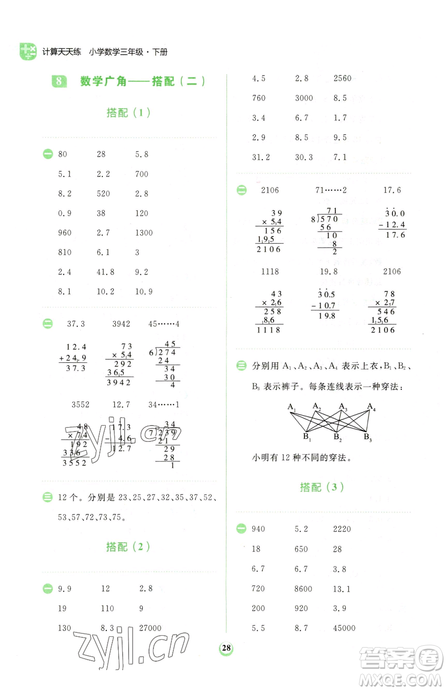 文化發(fā)展出版社2023金牛耳計(jì)算天天練三年級(jí)下冊(cè)數(shù)學(xué)人教版參考答案