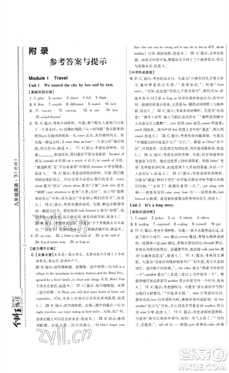 吉林人民出版社2023全科王同步課時(shí)練習(xí)九年級(jí)英語(yǔ)下冊(cè)外研版參考答案