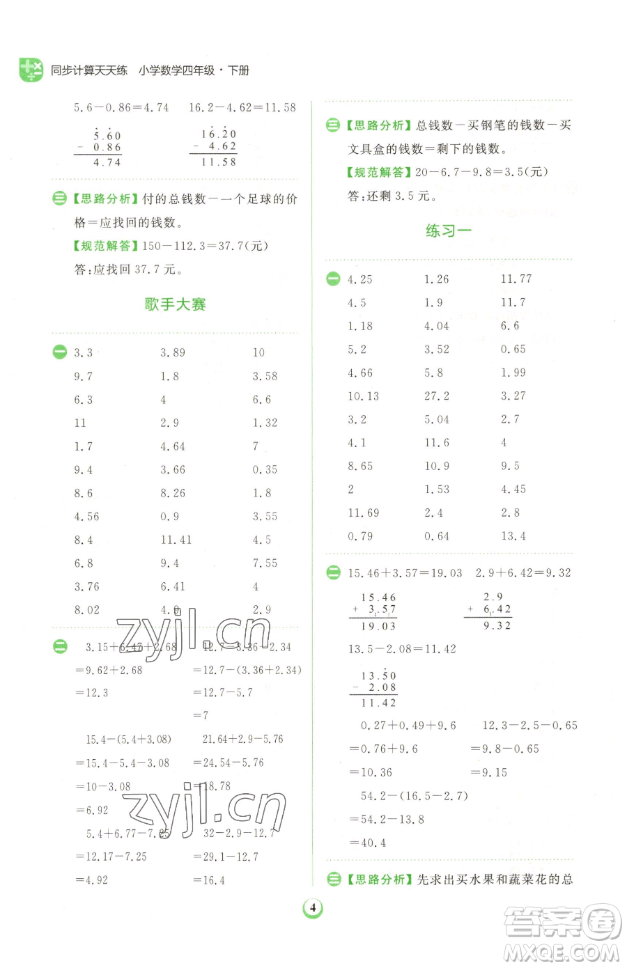 文化發(fā)展出版社2023金牛耳計(jì)算天天練四年級(jí)下冊數(shù)學(xué)北師大版參考答案