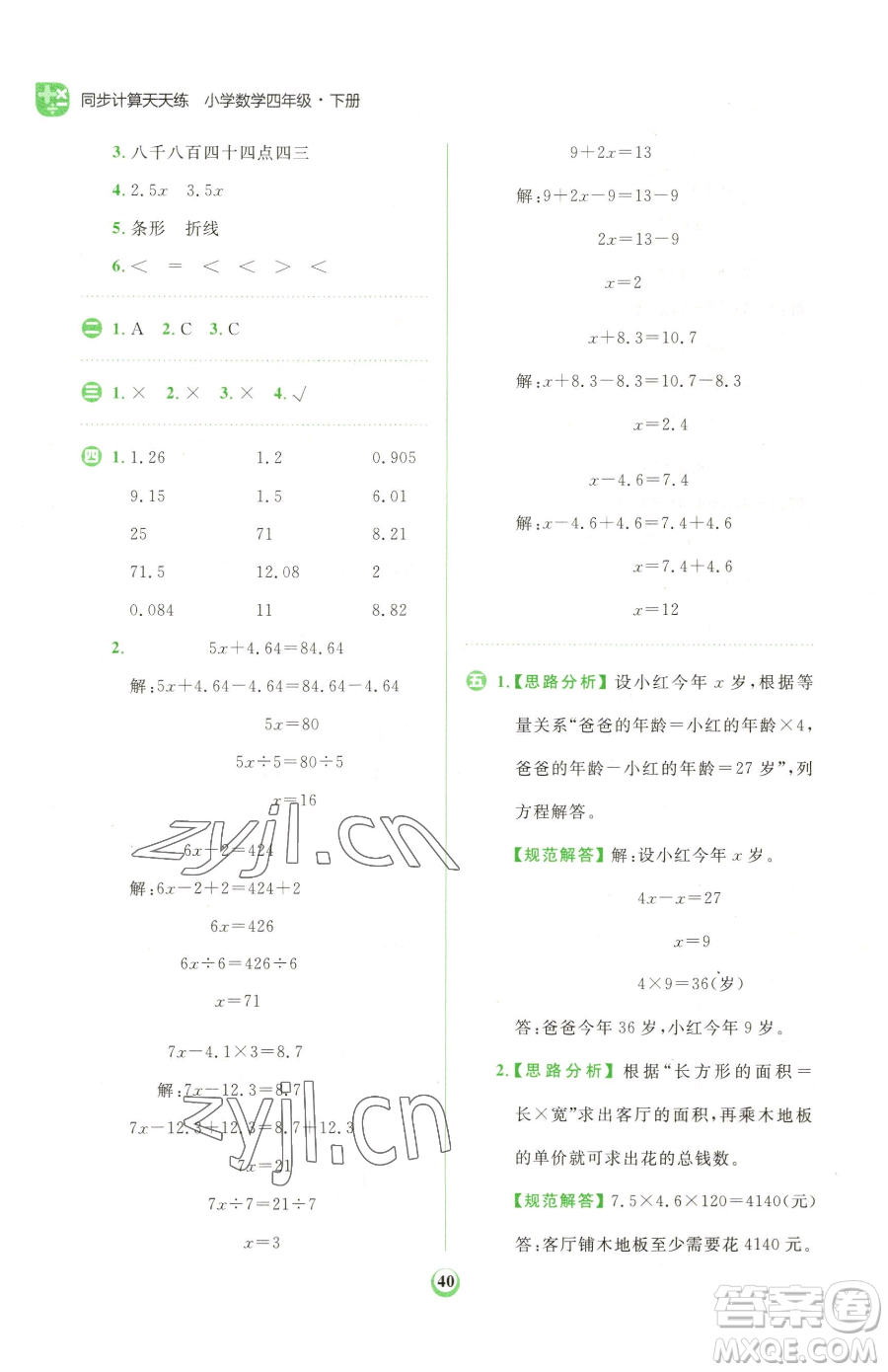 文化發(fā)展出版社2023金牛耳計(jì)算天天練四年級(jí)下冊數(shù)學(xué)北師大版參考答案