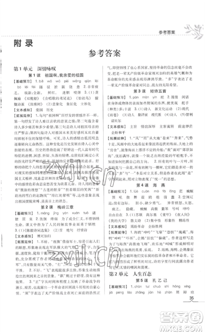 吉林人民出版社2023全科王同步課時(shí)練習(xí)九年級(jí)語(yǔ)文下冊(cè)人教版參考答案