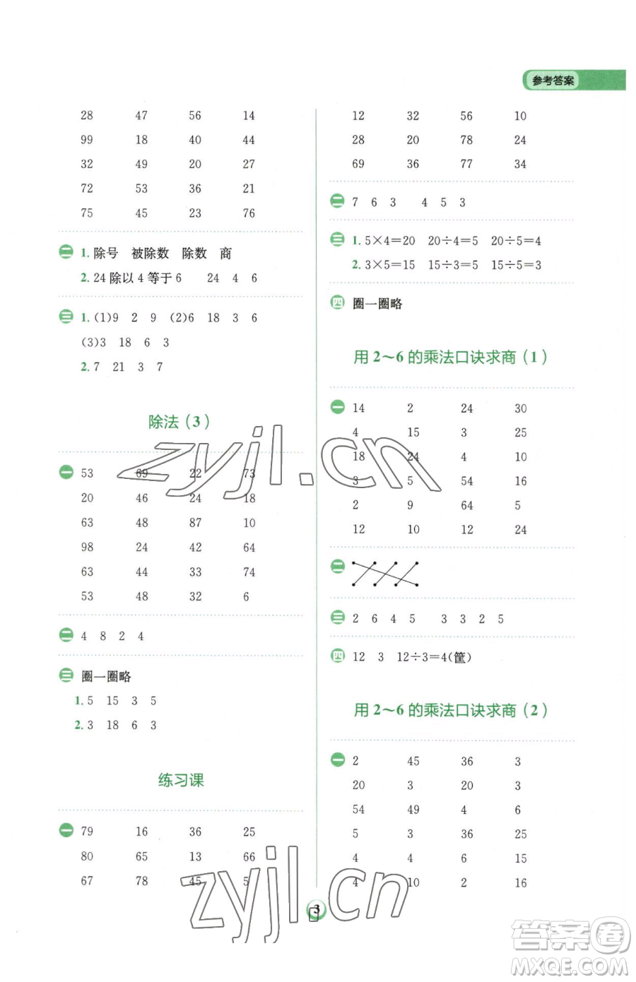 文化發(fā)展出版社2023金牛耳計(jì)算天天練二年級(jí)下冊(cè)數(shù)學(xué)人教版參考答案