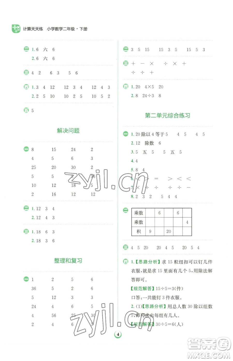 文化發(fā)展出版社2023金牛耳計(jì)算天天練二年級(jí)下冊(cè)數(shù)學(xué)人教版參考答案