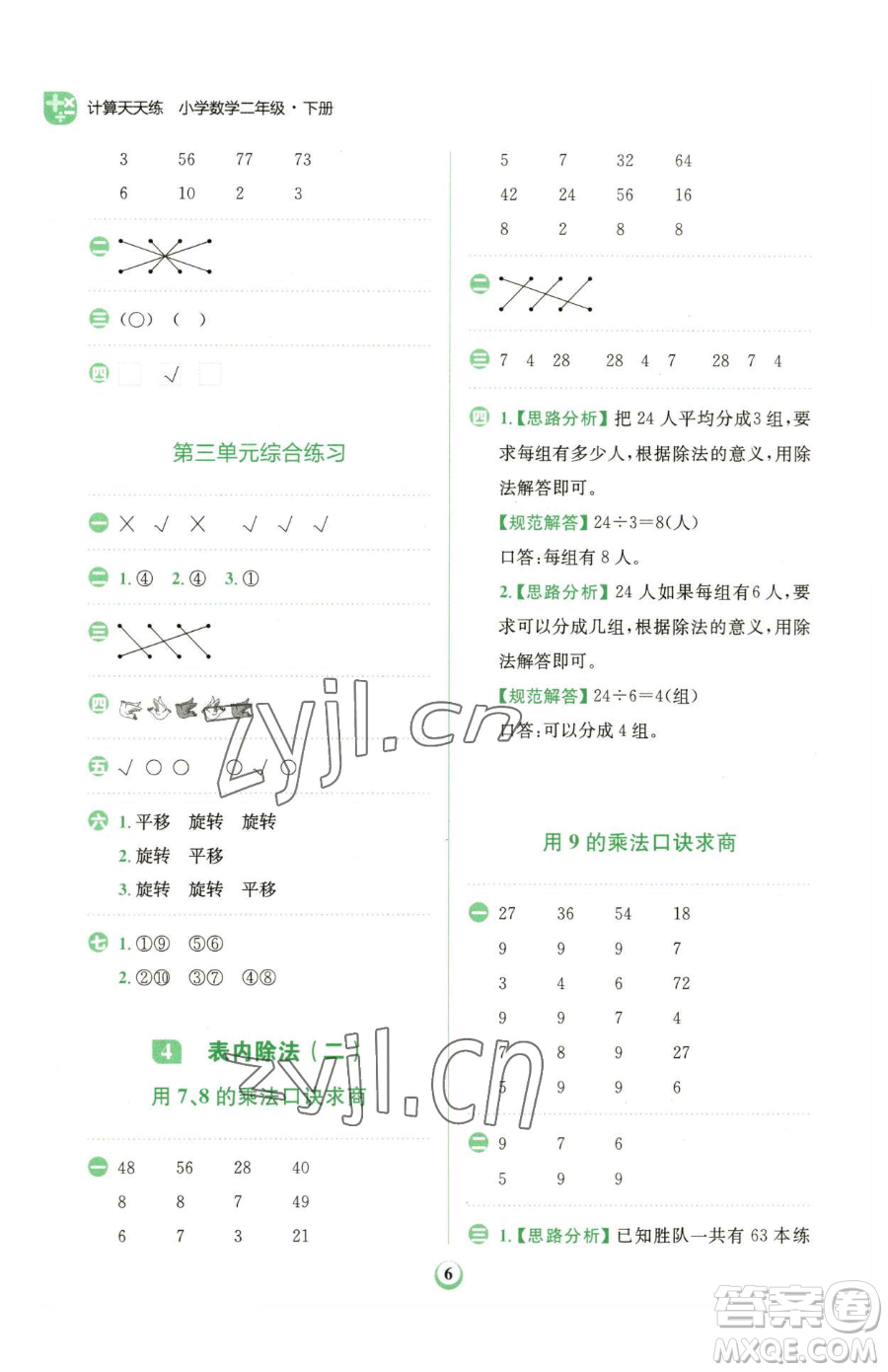 文化發(fā)展出版社2023金牛耳計(jì)算天天練二年級(jí)下冊(cè)數(shù)學(xué)人教版參考答案