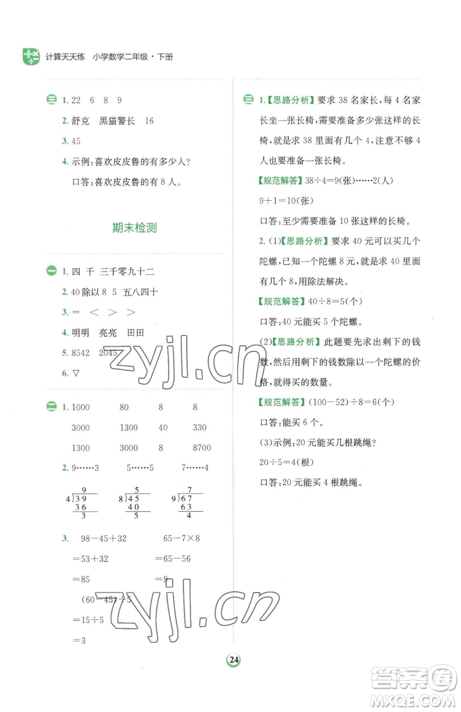 文化發(fā)展出版社2023金牛耳計(jì)算天天練二年級(jí)下冊(cè)數(shù)學(xué)人教版參考答案