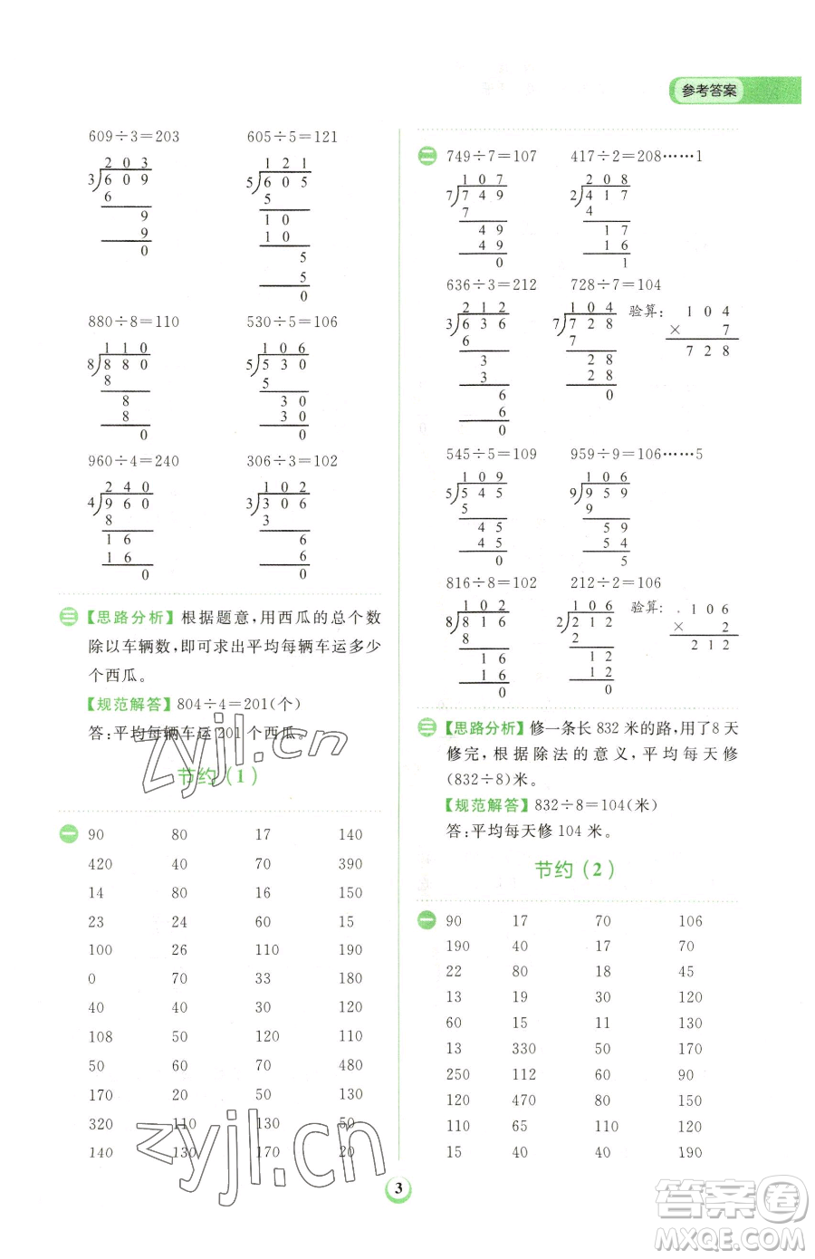 文化發(fā)展出版社2023金牛耳計算天天練三年級下冊數(shù)學北師大版參考答案