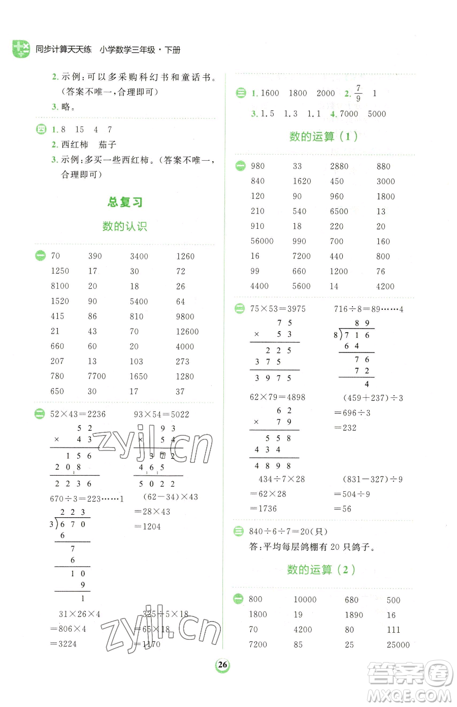 文化發(fā)展出版社2023金牛耳計算天天練三年級下冊數(shù)學北師大版參考答案