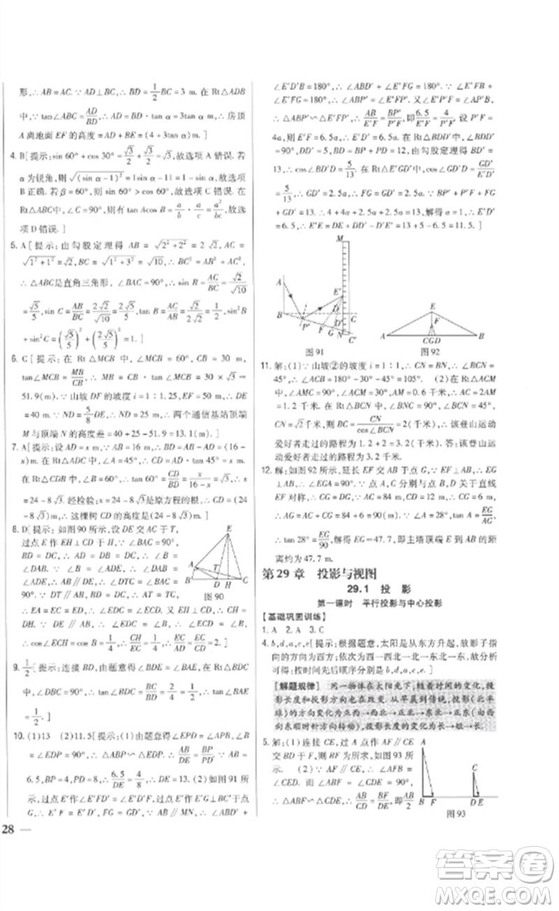 吉林人民出版社2023全科王同步課時練習九年級數(shù)學下冊人教版參考答案