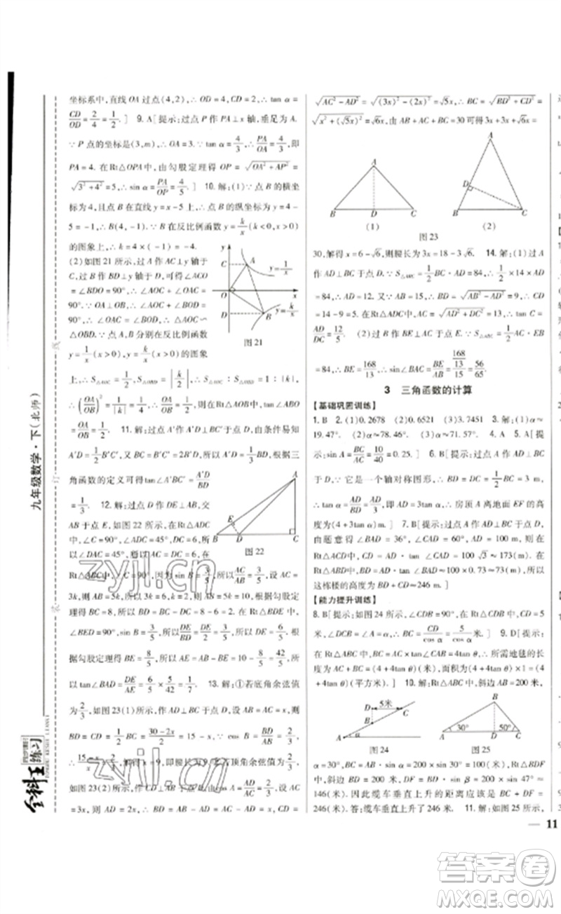 吉林人民出版社2023全科王同步課時練習(xí)九年級數(shù)學(xué)下冊北師大版參考答案