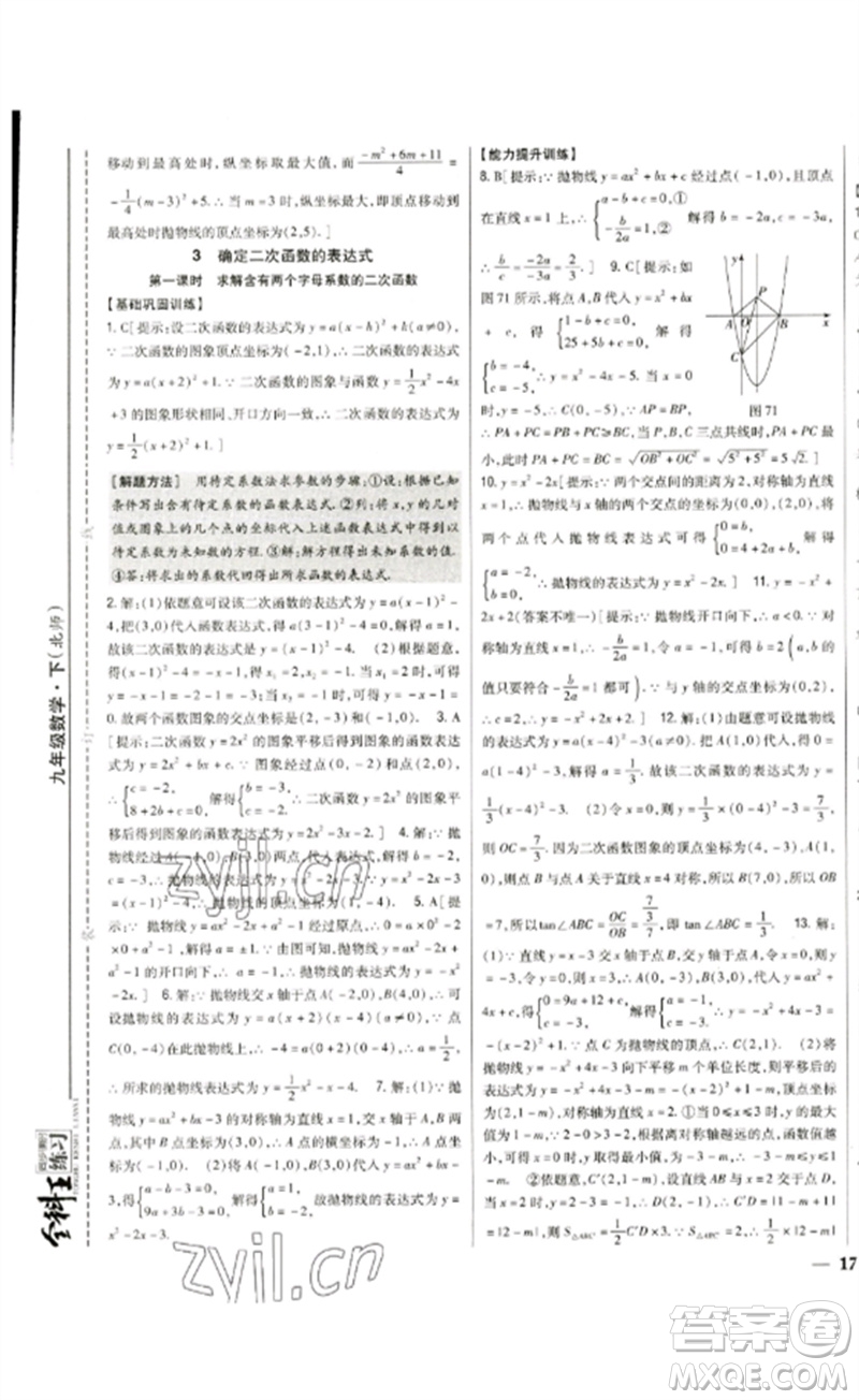 吉林人民出版社2023全科王同步課時練習(xí)九年級數(shù)學(xué)下冊北師大版參考答案