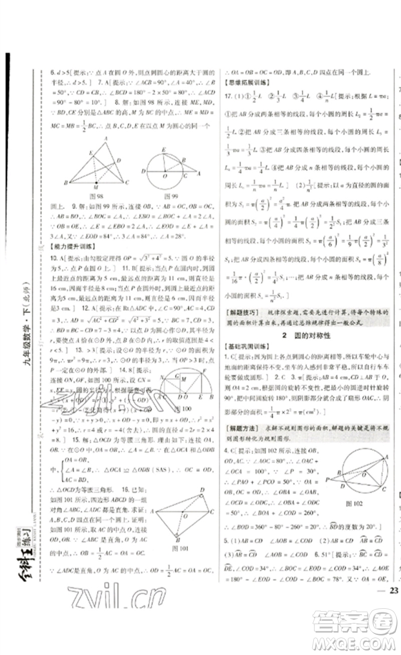 吉林人民出版社2023全科王同步課時練習(xí)九年級數(shù)學(xué)下冊北師大版參考答案