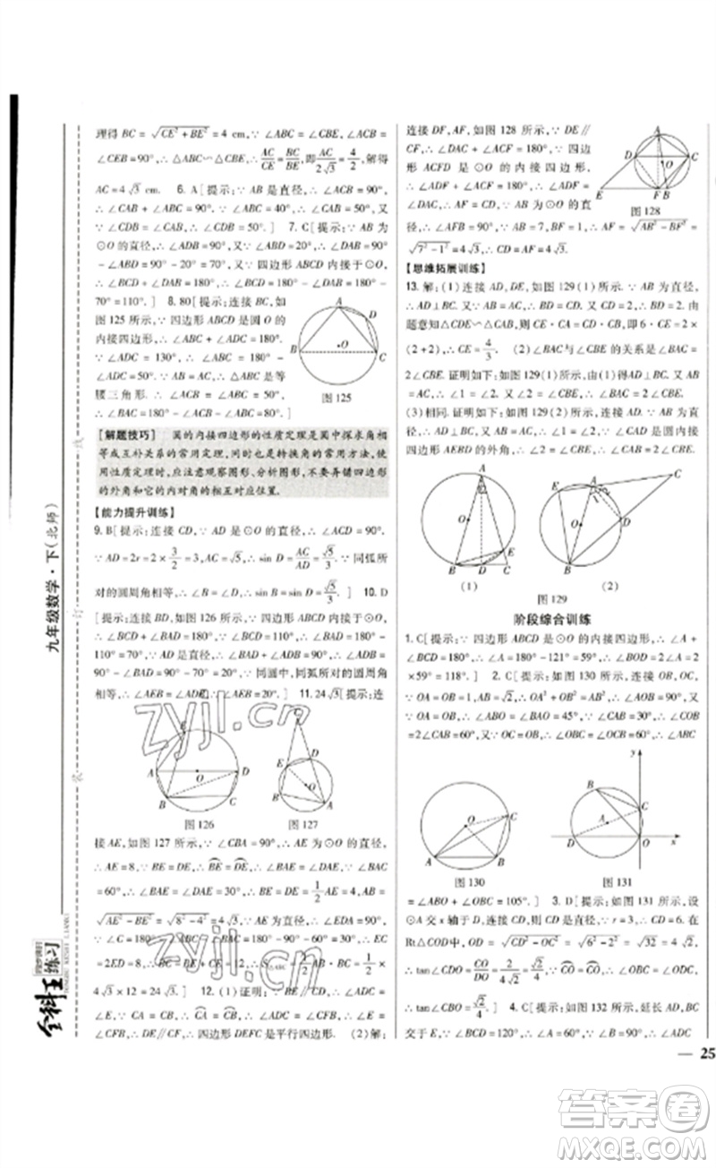 吉林人民出版社2023全科王同步課時練習(xí)九年級數(shù)學(xué)下冊北師大版參考答案