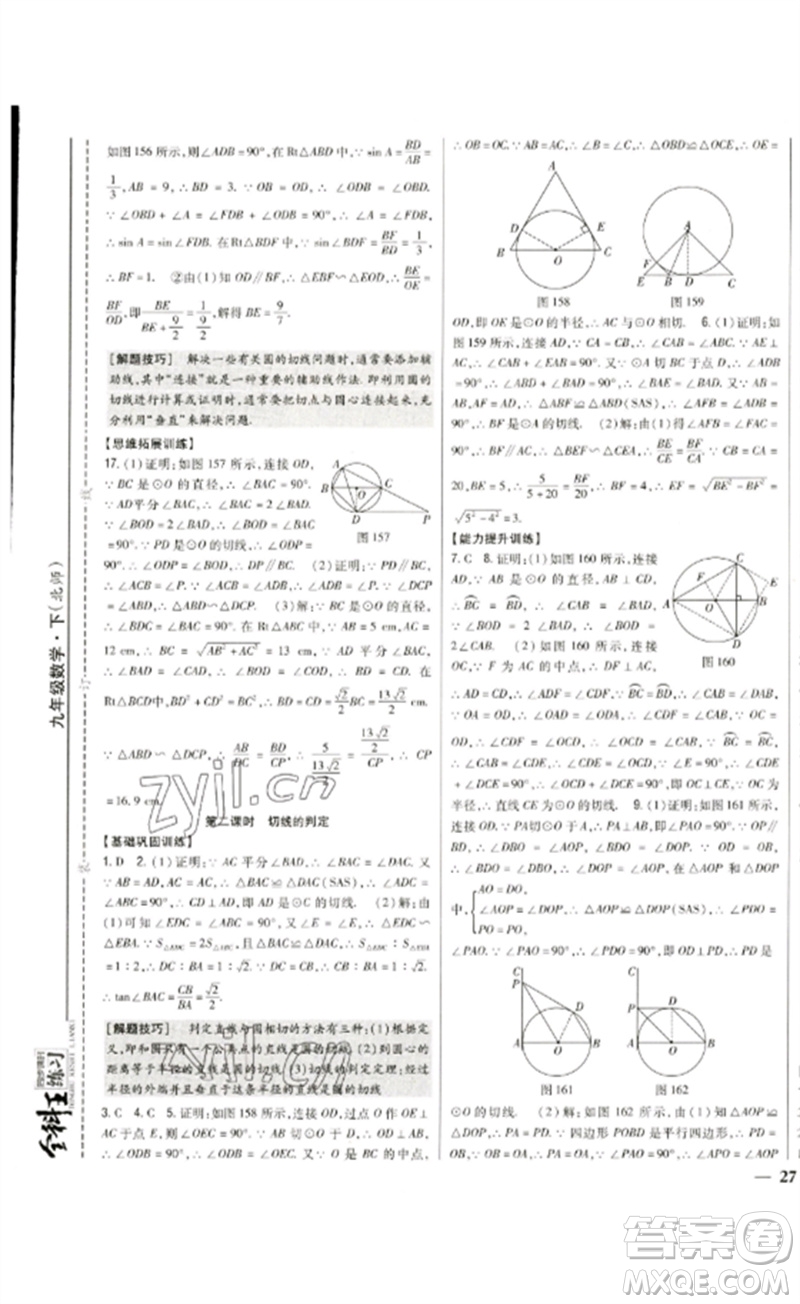 吉林人民出版社2023全科王同步課時練習(xí)九年級數(shù)學(xué)下冊北師大版參考答案