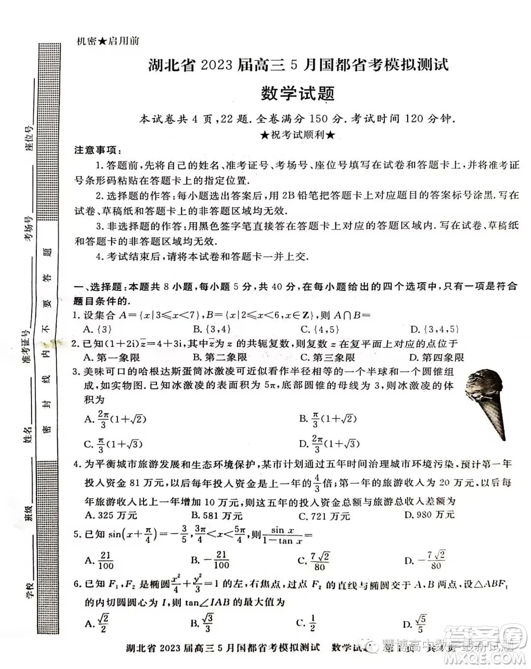 2023屆湖北高三5月國都省考模擬測試數(shù)學(xué)試題答案