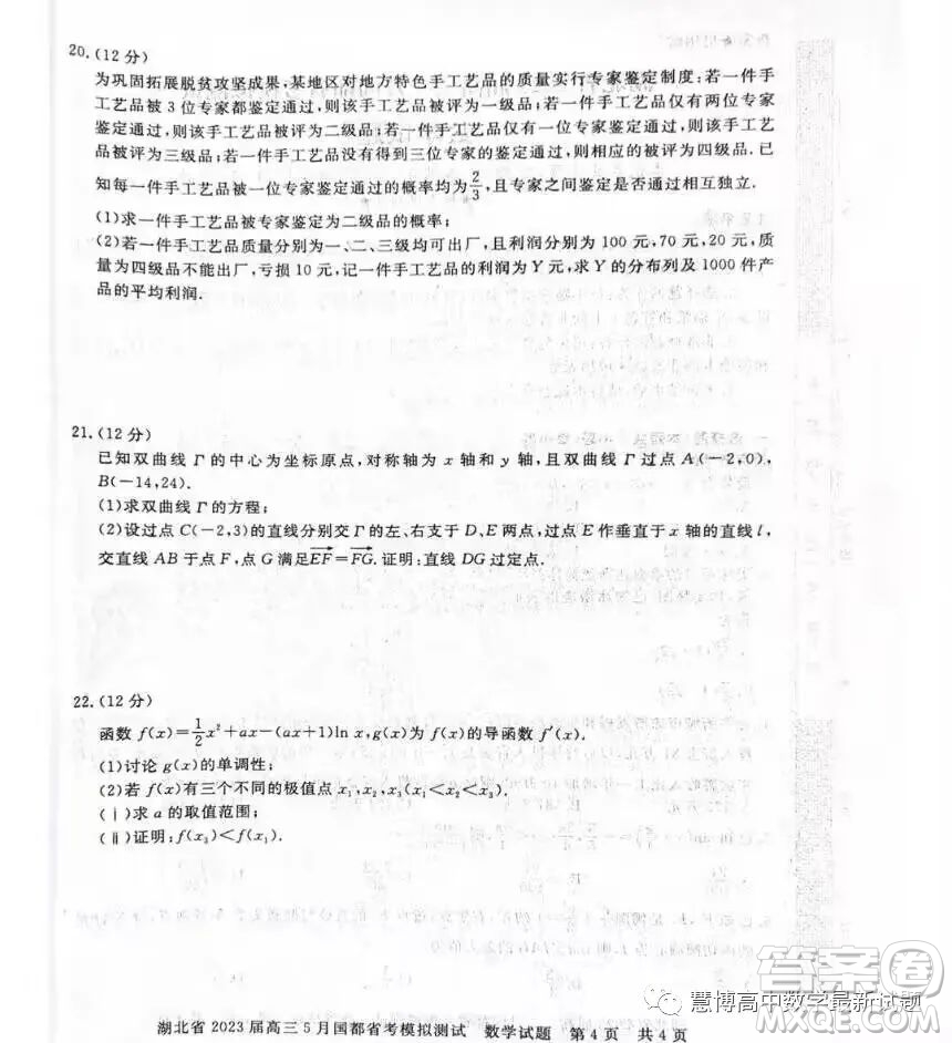 2023屆湖北高三5月國都省考模擬測試數(shù)學(xué)試題答案