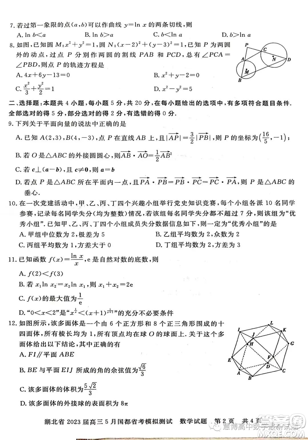 2023屆湖北高三5月國都省考模擬測試數(shù)學(xué)試題答案