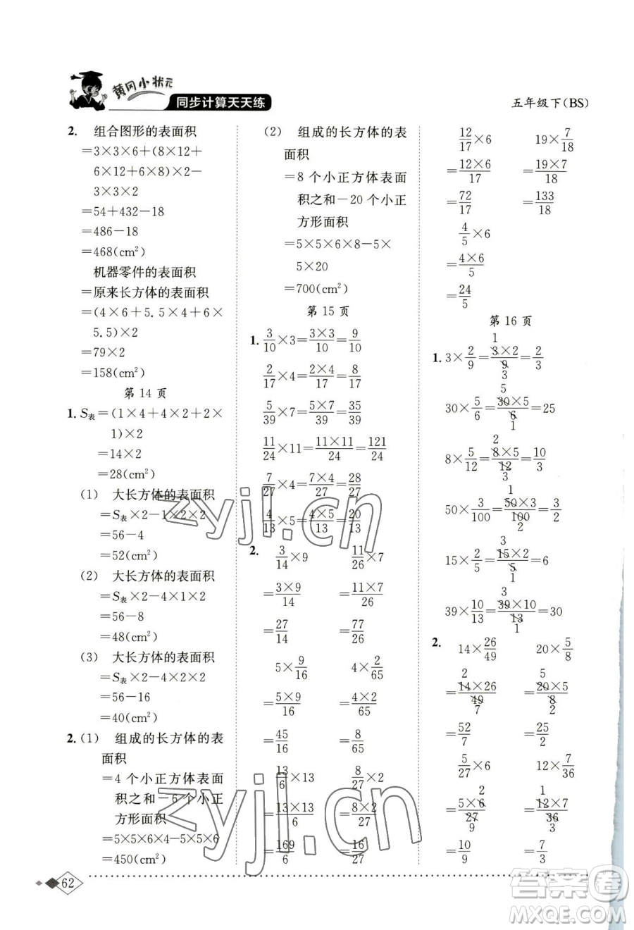 龍門書局2023黃岡小狀元同步計算天天練五年級下冊數(shù)學(xué)北師大版參考答案