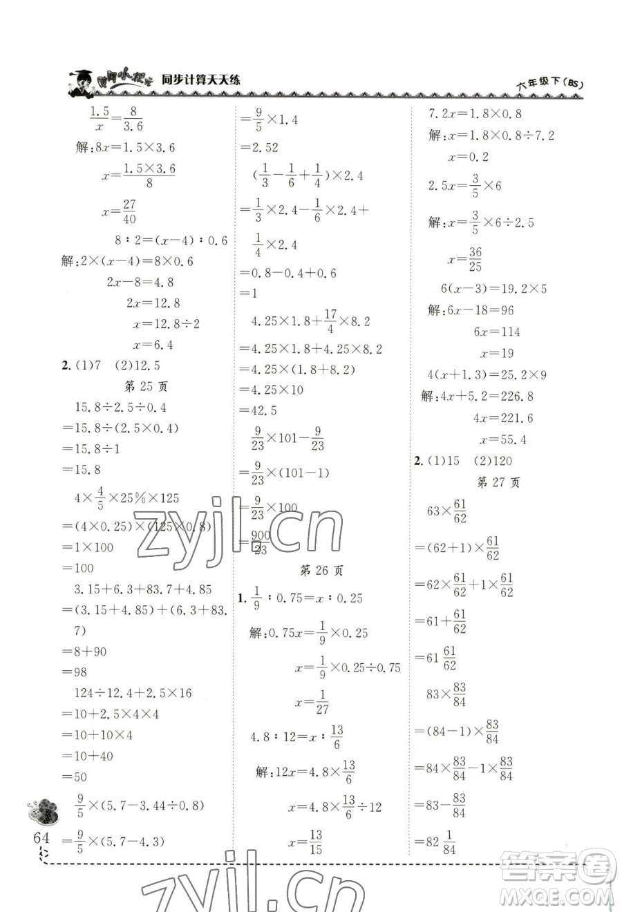 龍門書局2023黃岡小狀元同步計(jì)算天天練六年級(jí)下冊(cè)數(shù)學(xué)北師大版參考答案